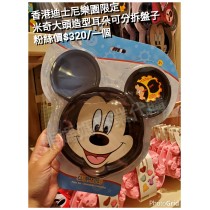 香港迪士尼樂園限定 米奇 大頭造型耳朵可分拆盤子